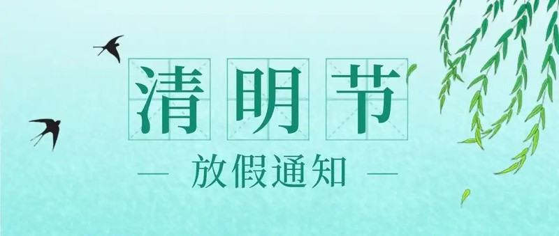 清明节放假通知.jpg